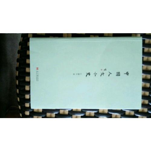 中國人文小史