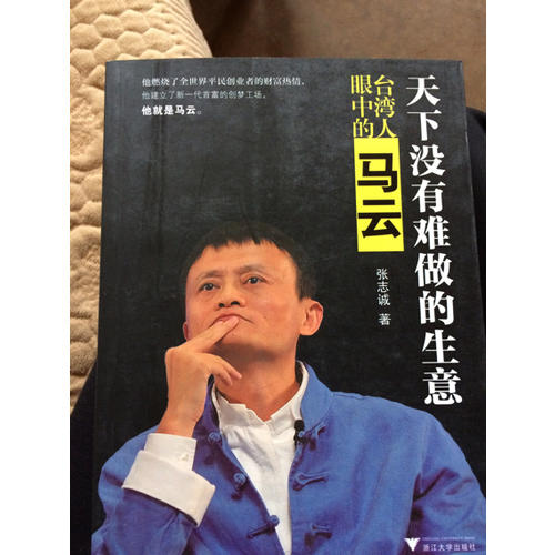 天下沒有難做的生意：臺灣人眼中的馬云