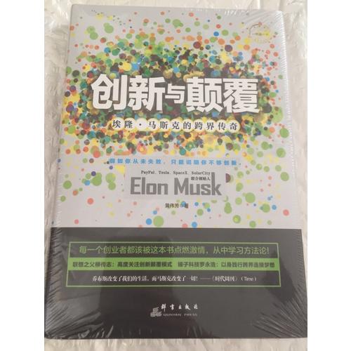 創新與顛覆：埃隆·馬斯克的跨界傳奇
