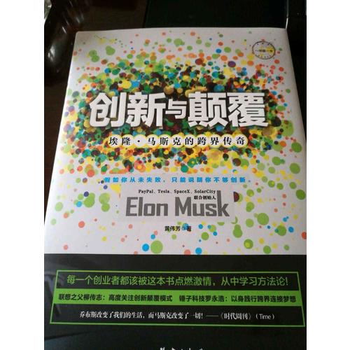 創新與顛覆：埃隆·馬斯克的跨界傳奇