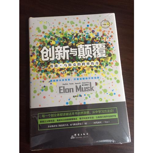 創新與顛覆：埃隆·馬斯克的跨界傳奇