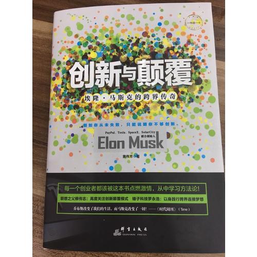 創新與顛覆：埃隆·馬斯克的跨界傳奇