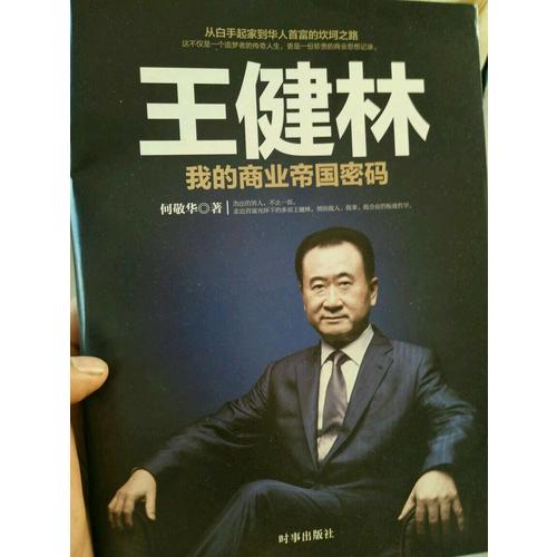 王健林：我的商業(yè)帝國(guó)密碼