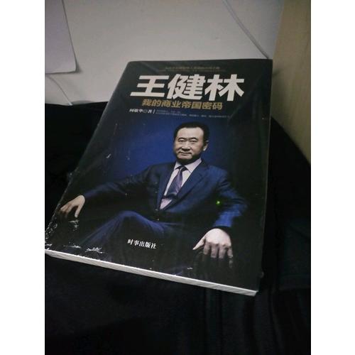 王健林：我的商業(yè)帝國(guó)密碼