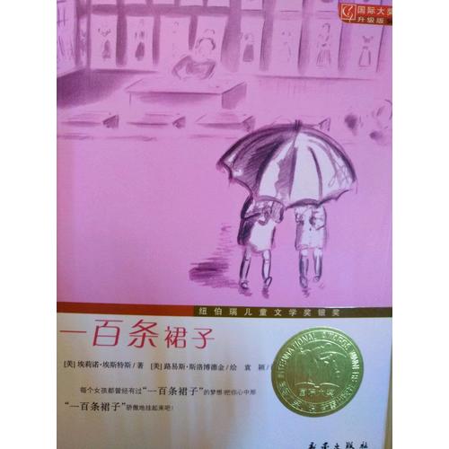 一百條裙子（國際大獎小說升級版）