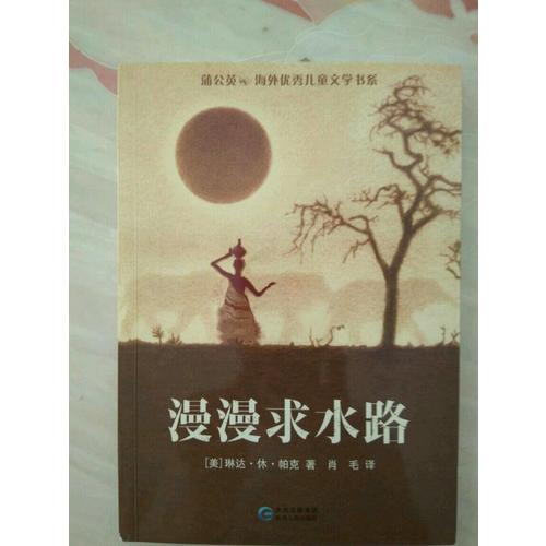 蒲公英海外兒童文學書系10：漫漫求水路