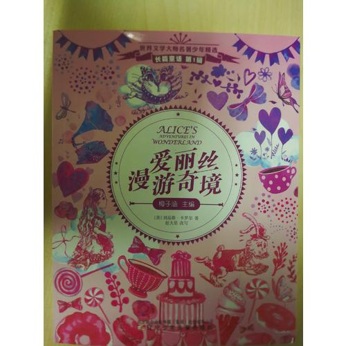 愛麗絲漫游奇境
