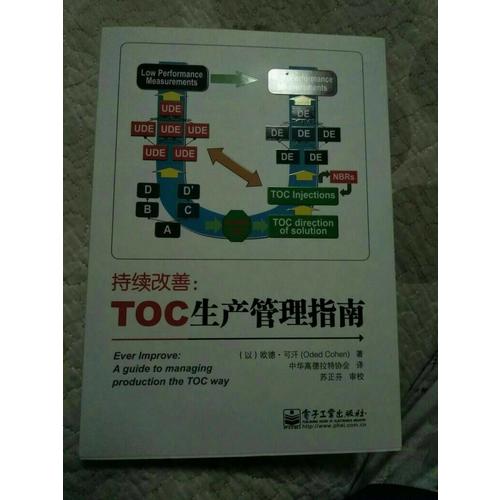 持續改善：TOC生產管理指南