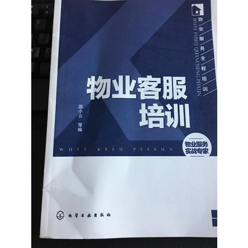 物業(yè)服務(wù)全程培訓(xùn)：物業(yè)客服培訓(xùn)