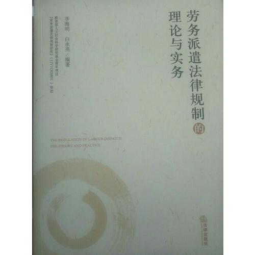 勞務(wù)派遣法律規(guī)制的理論與實(shí)務(wù)