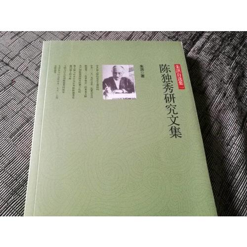 陳獨秀研究文集