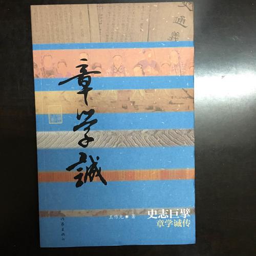 史志巨擘：章學(xué)誠傳(平裝)