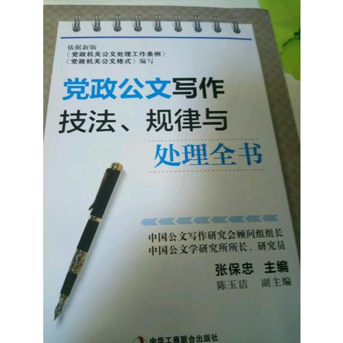 黨政公文寫作技法、規律與處理全書