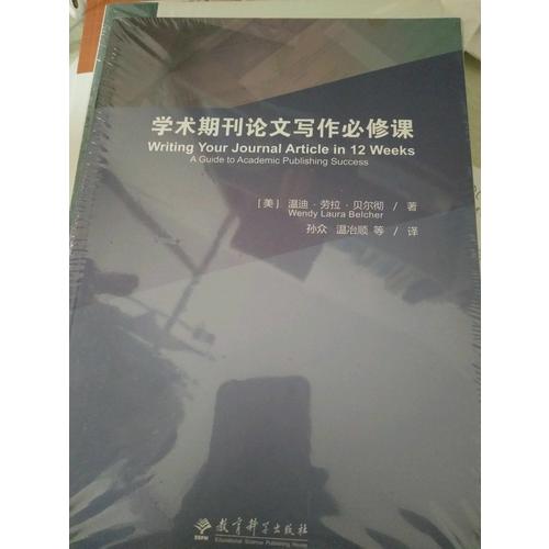 學(xué)術(shù)期刊論文寫作必修課