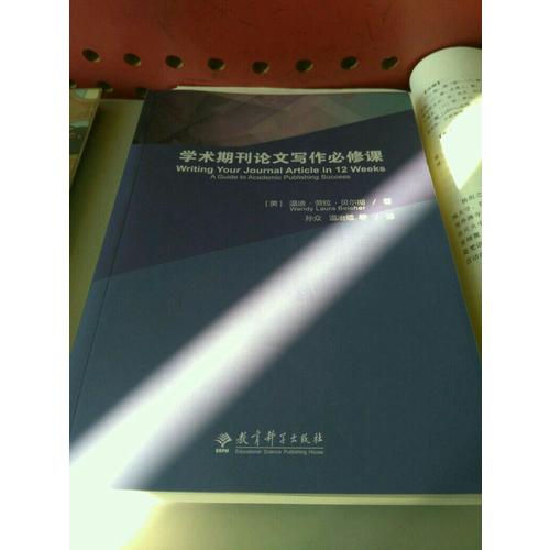 學(xué)術(shù)期刊論文寫作必修課