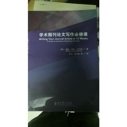 學(xué)術(shù)期刊論文寫作必修課