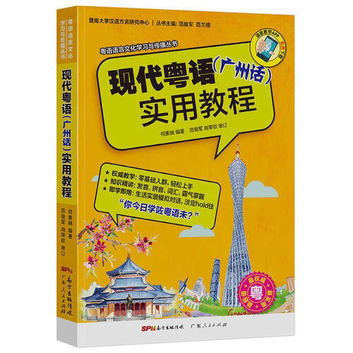 現(xiàn)代粵語（廣州話）實(shí)用教程
