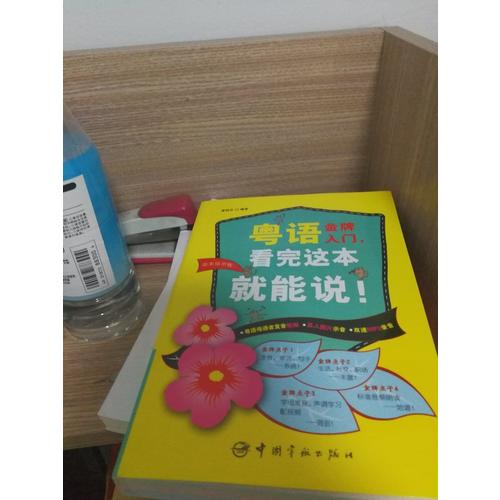 粵語金牌入門，看完這本就能說！