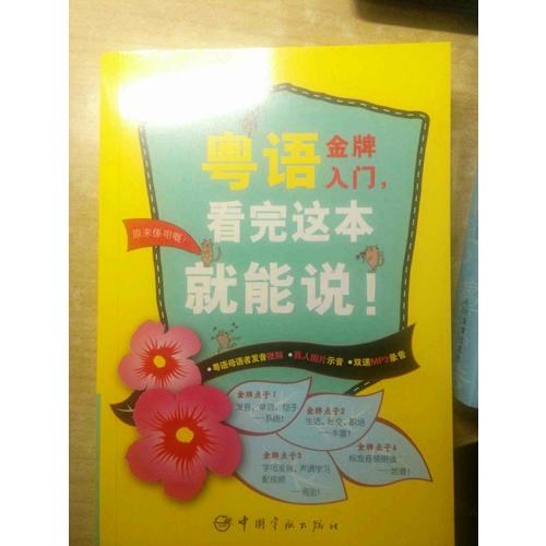 粵語金牌入門，看完這本就能說！