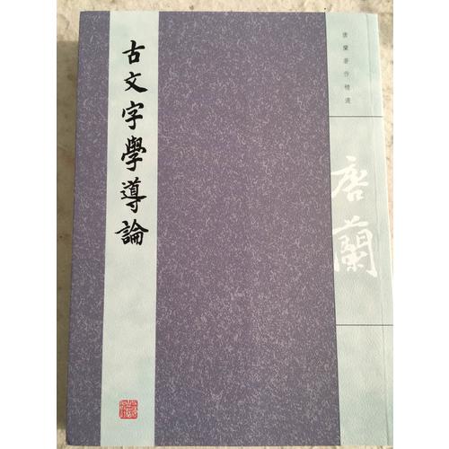 古文字學導論