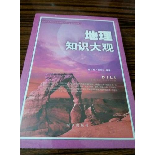 地理知識大觀2016版