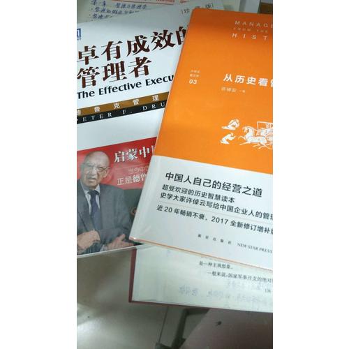 從歷史看管理