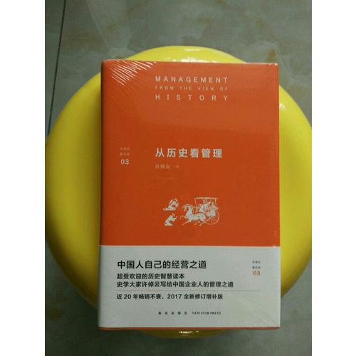從歷史看管理