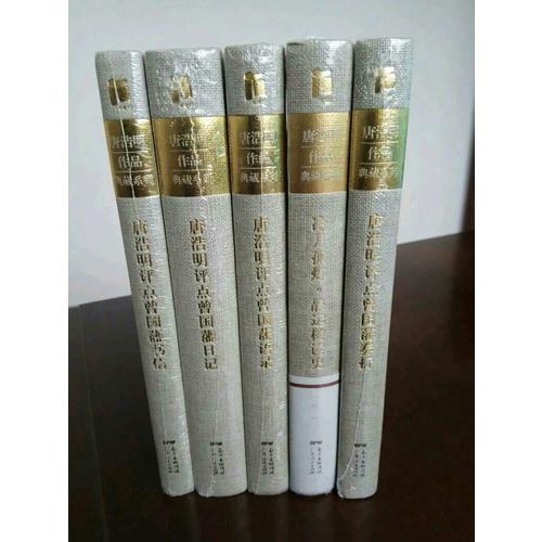 唐浩明評點曾國藩日記（典藏版）