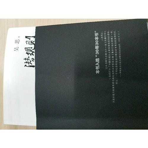 潛規則(中國歷史中的真實游戲修訂版)