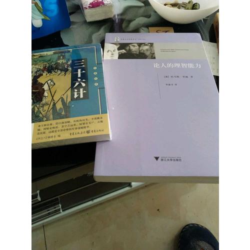 論人的理智能力