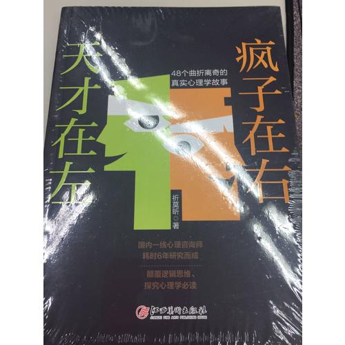 天才在左 瘋子在右