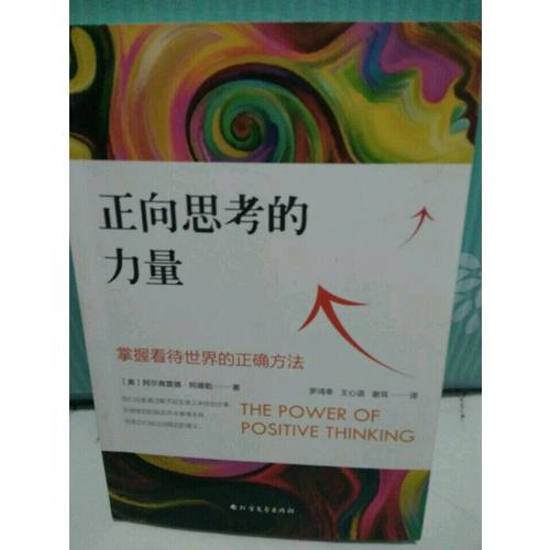 正向思考的力量