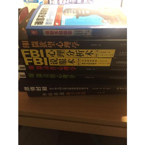 FBI微表情心理學(xué)（若水集）：處處占先機(jī)的心理策略