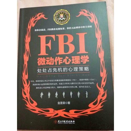 FBI微動作心理學（若水集）