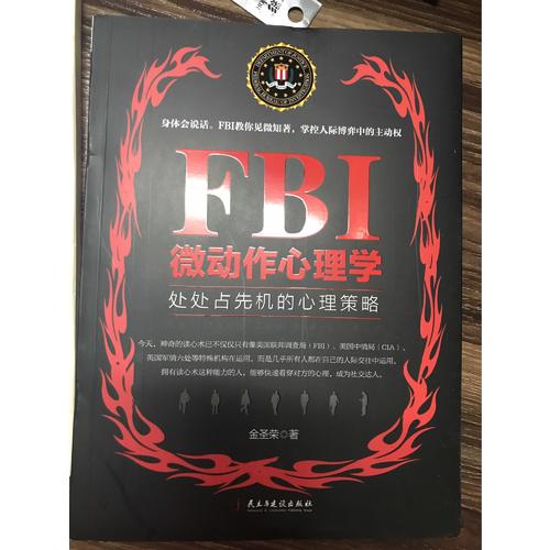 FBI微動作心理學（若水集）
