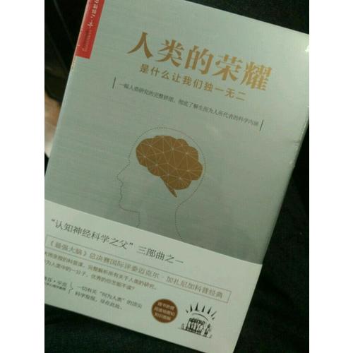 人類的榮耀：是什么讓我們
