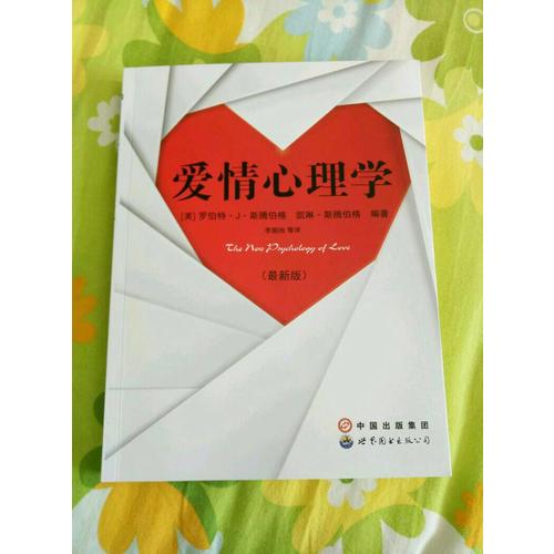 愛情心理學（近期版）