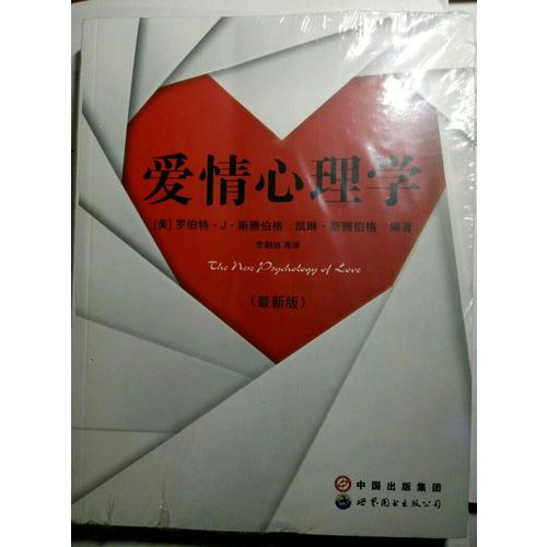 愛情心理學（近期版）