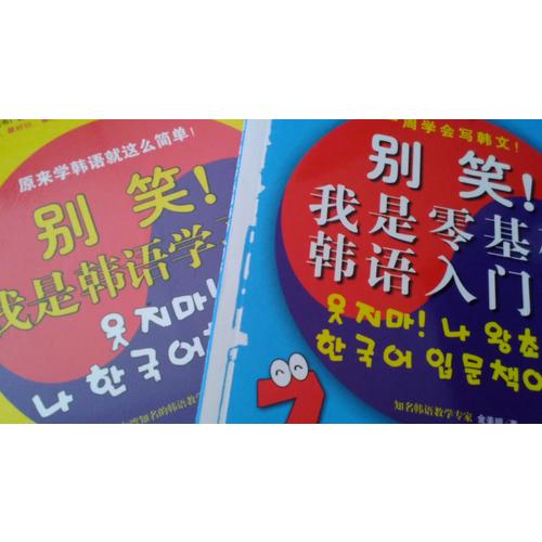 別笑！我是韓語學習書
