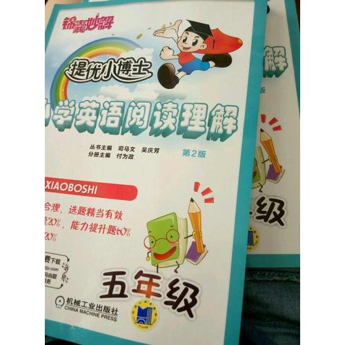 錦囊妙解·提優小博士：小學英語閱讀理解（五年級·第2版）