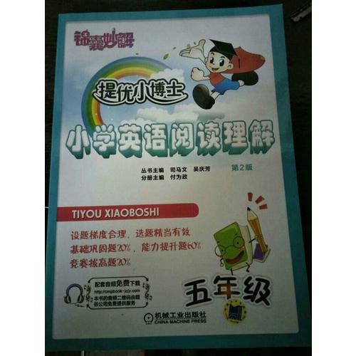 錦囊妙解·提優小博士：小學英語閱讀理解（五年級·第2版）