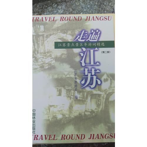 走遍江蘇（第二版）：江蘇景點景區導游詞精選