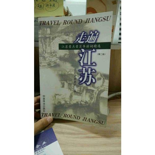 走遍江蘇（第二版）：江蘇景點景區導游詞精選