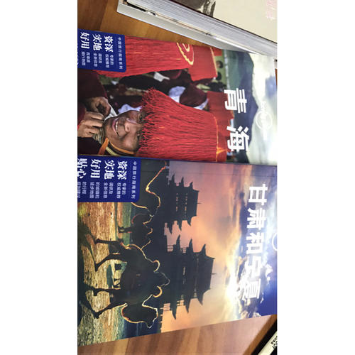 孤獨星球Lonely Planet中國旅行指南系列:甘肅和寧夏