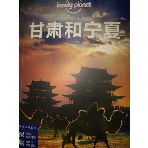 孤獨星球Lonely Planet中國旅行指南系列:甘肅和寧夏