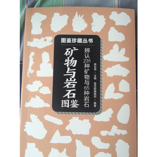 礦物與巖石圖鑒