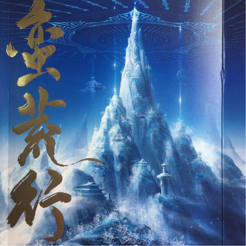 誅仙前傳：蠻荒行