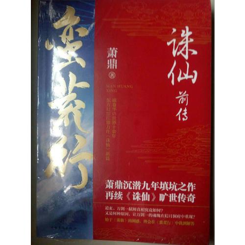 誅仙前傳：蠻荒行