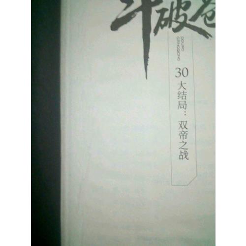 斗破蒼穹30大結(jié)局：雙帝之戰(zhàn)
