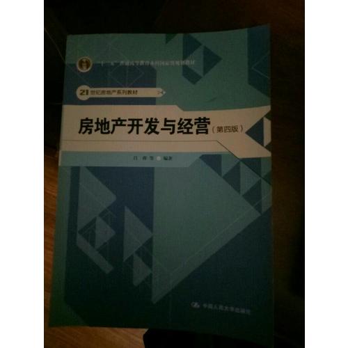 房地產開發與經營（第四版）